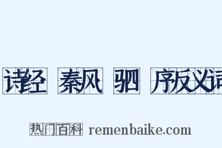 诗经·秦风·驷驖序反义词是什么意思的图片
